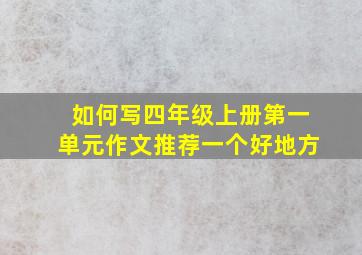 如何写四年级上册第一单元作文推荐一个好地方