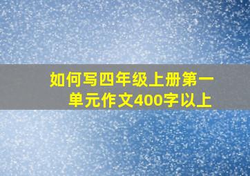 如何写四年级上册第一单元作文400字以上