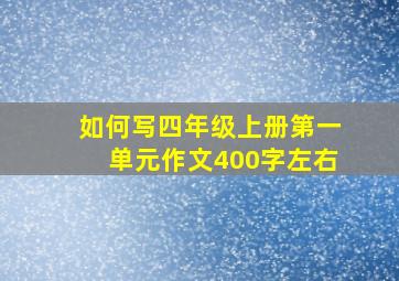 如何写四年级上册第一单元作文400字左右