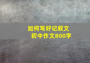 如何写好记叙文初中作文800字