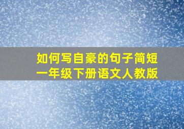 如何写自豪的句子简短一年级下册语文人教版