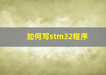 如何写stm32程序