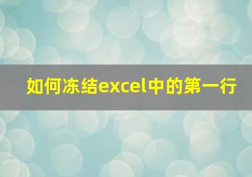 如何冻结excel中的第一行