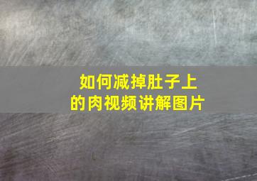 如何减掉肚子上的肉视频讲解图片