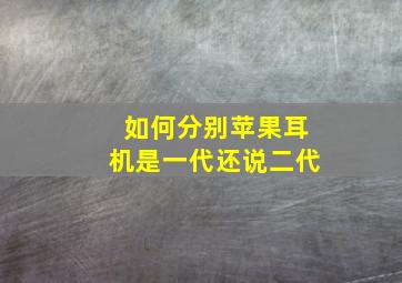 如何分别苹果耳机是一代还说二代