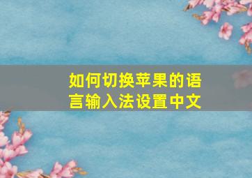 如何切换苹果的语言输入法设置中文