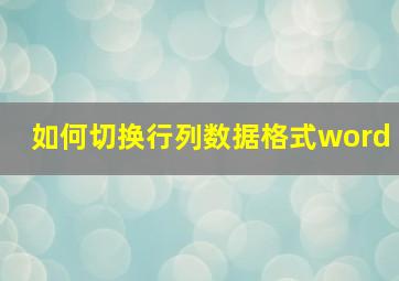 如何切换行列数据格式word