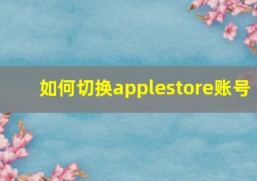 如何切换applestore账号