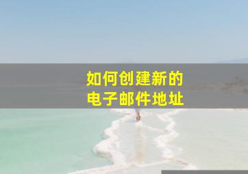 如何创建新的电子邮件地址