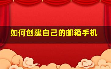 如何创建自己的邮箱手机