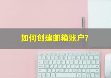 如何创建邮箱账户?