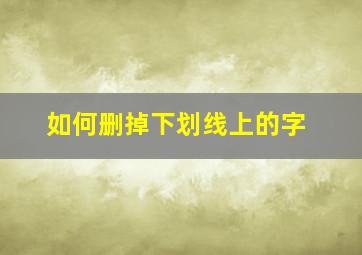 如何删掉下划线上的字