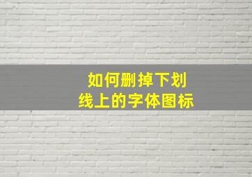 如何删掉下划线上的字体图标