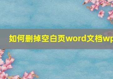 如何删掉空白页word文档wps