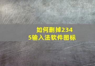 如何删掉2345输入法软件图标