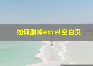 如何删掉excel空白页