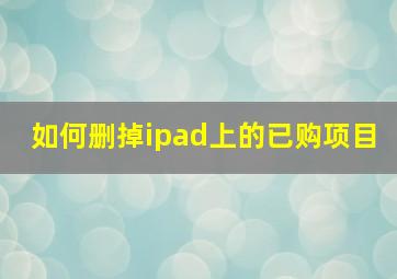 如何删掉ipad上的已购项目