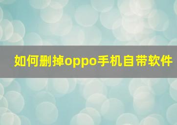 如何删掉oppo手机自带软件