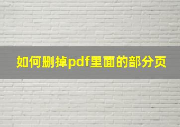 如何删掉pdf里面的部分页