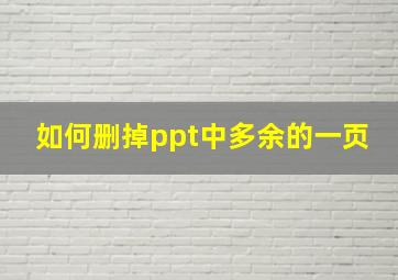 如何删掉ppt中多余的一页