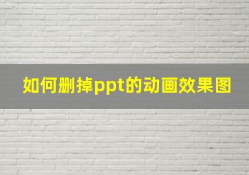 如何删掉ppt的动画效果图