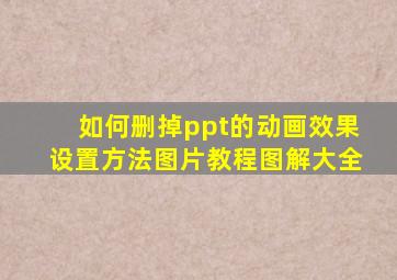 如何删掉ppt的动画效果设置方法图片教程图解大全