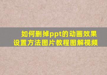 如何删掉ppt的动画效果设置方法图片教程图解视频