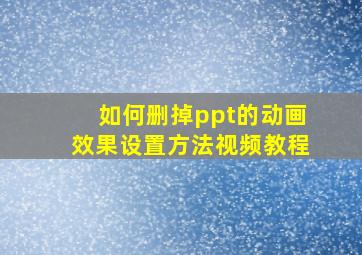 如何删掉ppt的动画效果设置方法视频教程