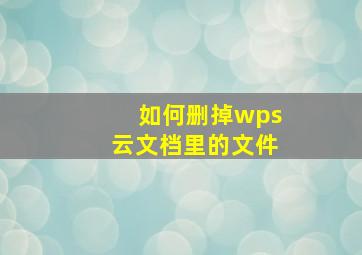 如何删掉wps云文档里的文件