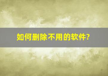 如何删除不用的软件?