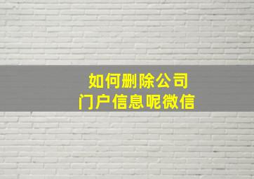 如何删除公司门户信息呢微信