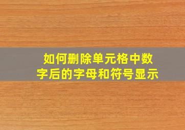 如何删除单元格中数字后的字母和符号显示