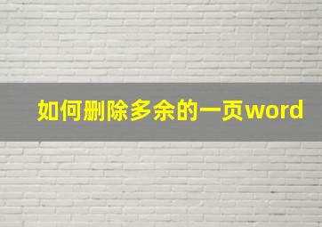 如何删除多余的一页word