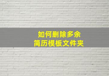 如何删除多余简历模板文件夹