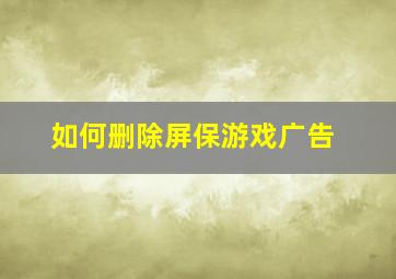 如何删除屏保游戏广告