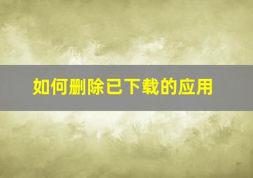 如何删除已下载的应用