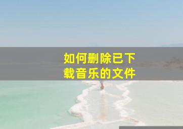 如何删除已下载音乐的文件