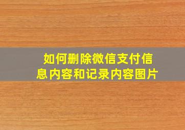 如何删除微信支付信息内容和记录内容图片