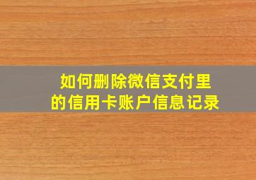 如何删除微信支付里的信用卡账户信息记录