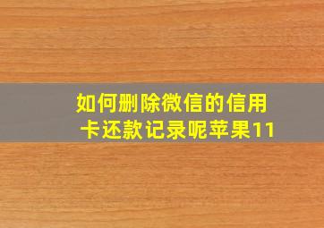 如何删除微信的信用卡还款记录呢苹果11