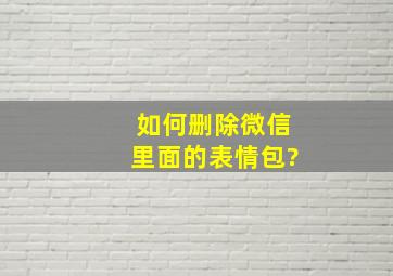 如何删除微信里面的表情包?