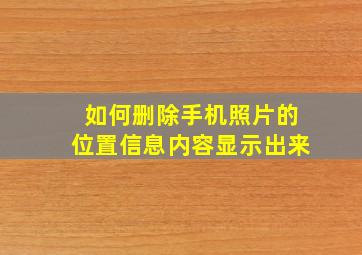 如何删除手机照片的位置信息内容显示出来