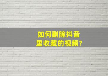 如何删除抖音里收藏的视频?