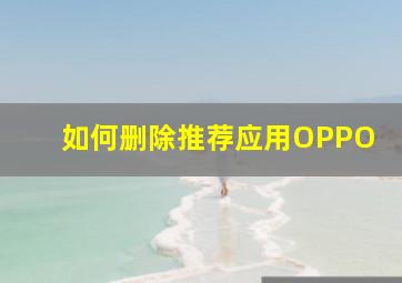 如何删除推荐应用OPPO