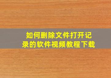 如何删除文件打开记录的软件视频教程下载