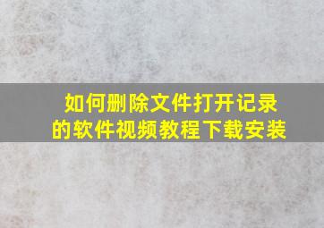 如何删除文件打开记录的软件视频教程下载安装