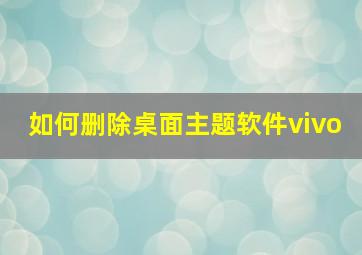 如何删除桌面主题软件vivo