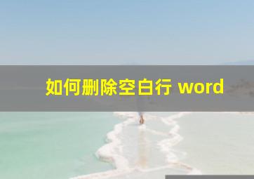 如何删除空白行 word