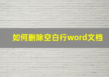 如何删除空白行word文档