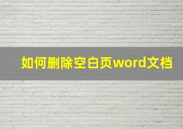 如何删除空白页word文档